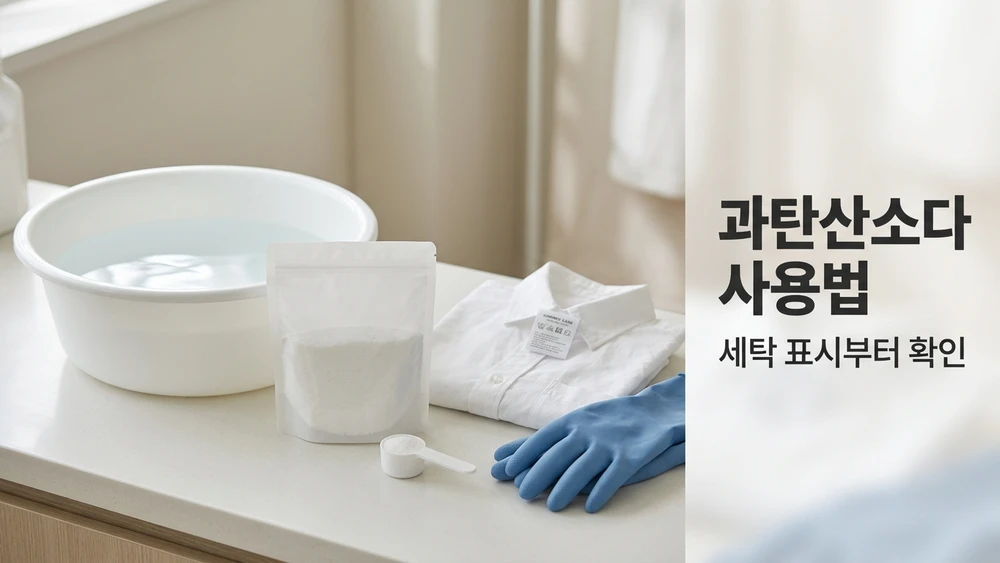 과탄산소다 사용법, 물 온도는 제품마다 다릅니다