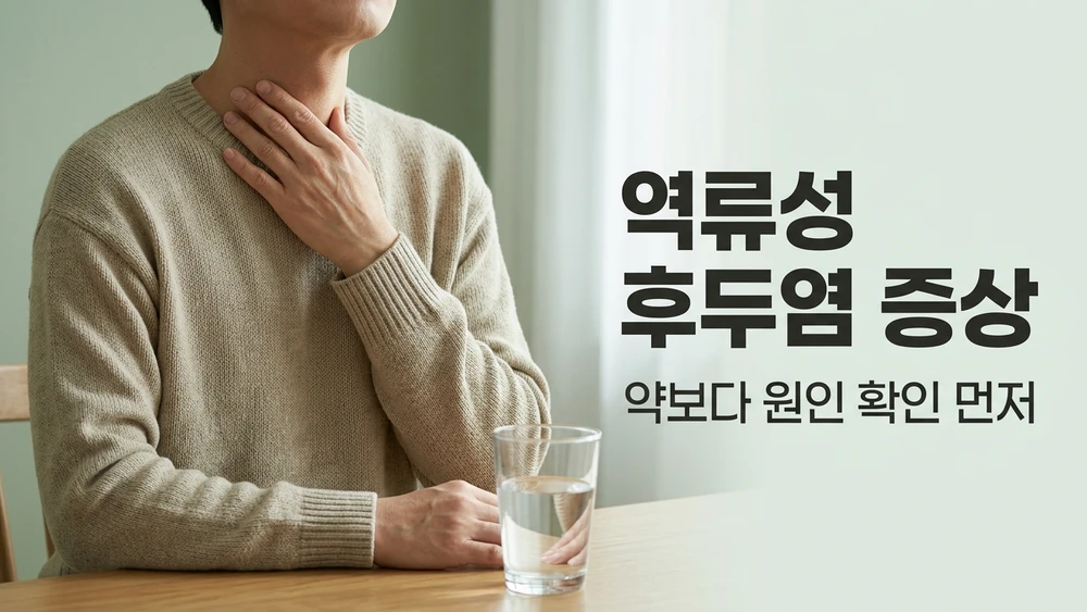 속쓰림 없이 목 증상만 오래간다면 원인부터 확인해 볼 차례입니다