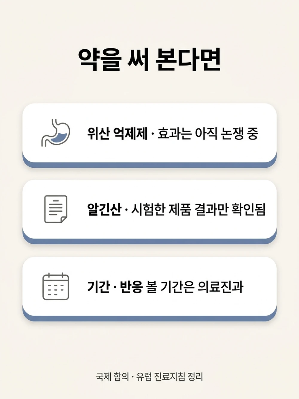 약은 의료진과 정한 기간 동안 반응을 보고 판단합니다