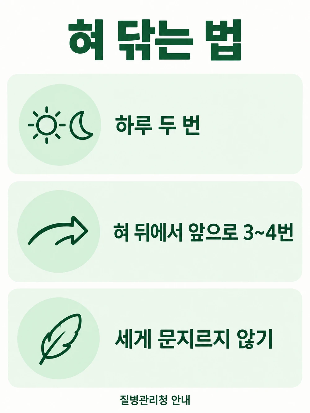 혀는 세게 문지르지 말고 뒤에서 앞으로 부드럽게 닦습니다