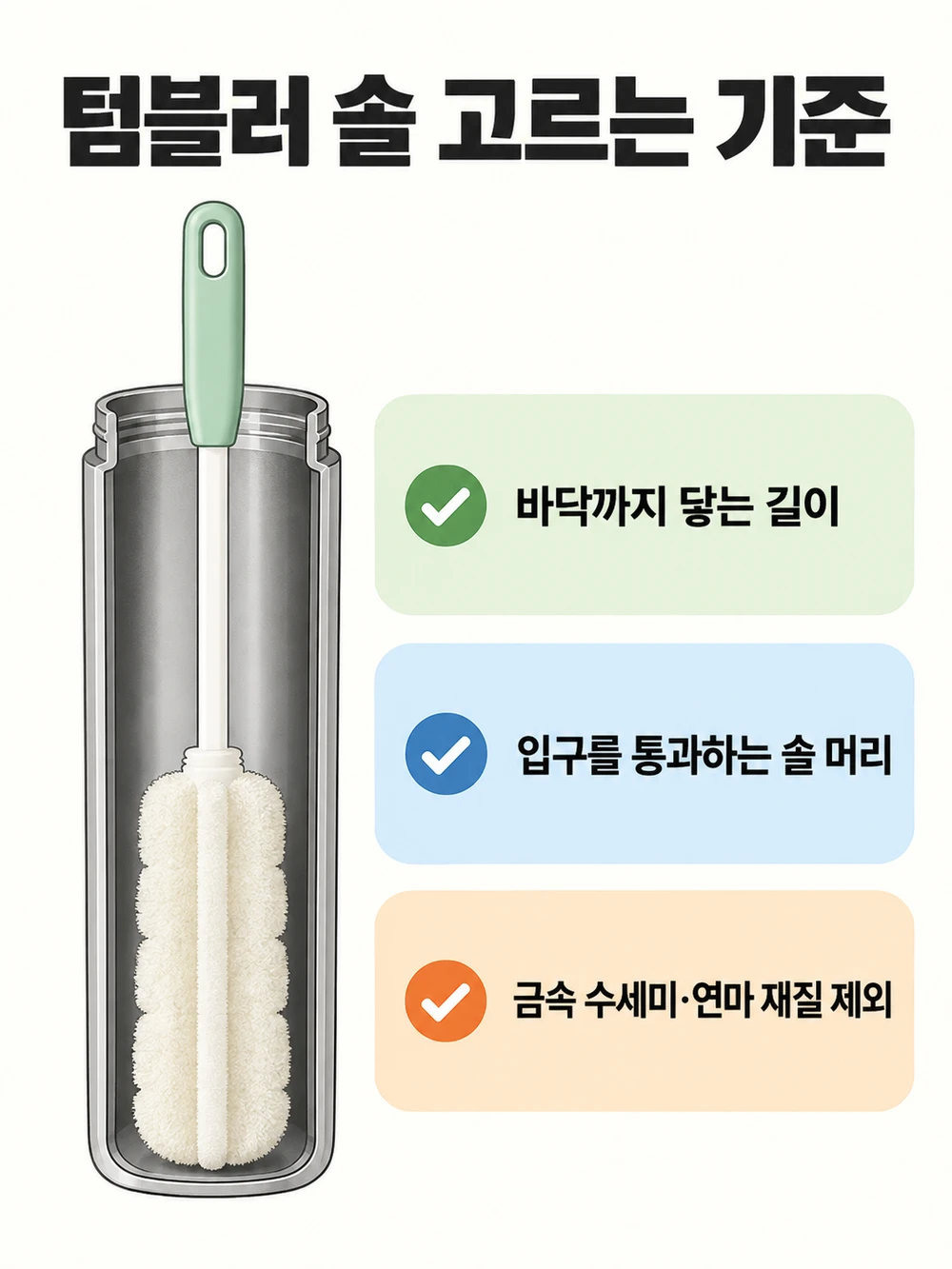 텀블러 세척솔 고르는 기준 — 바닥까지 닿는 길이, 입구를 통과하는 솔 머리, 금속 수세미·연마 재질 제외