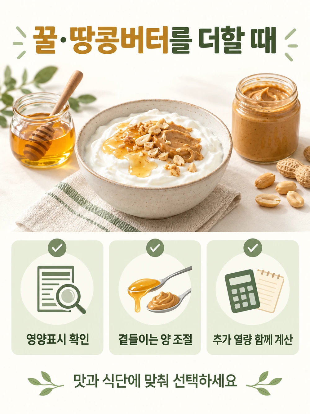 꿀·땅콩버터를 곁들일 때 영양표시와 추가 열량을 함께 확인합니다