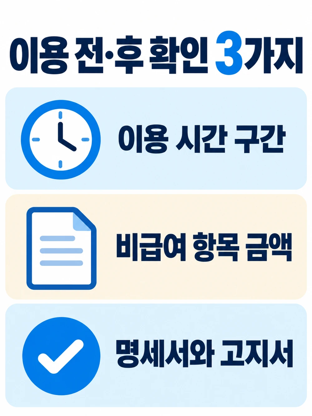 주간보호센터 이용 전 확인할 세 가지: 이용 시간 구간, 비급여 항목, 고지서 명세서
