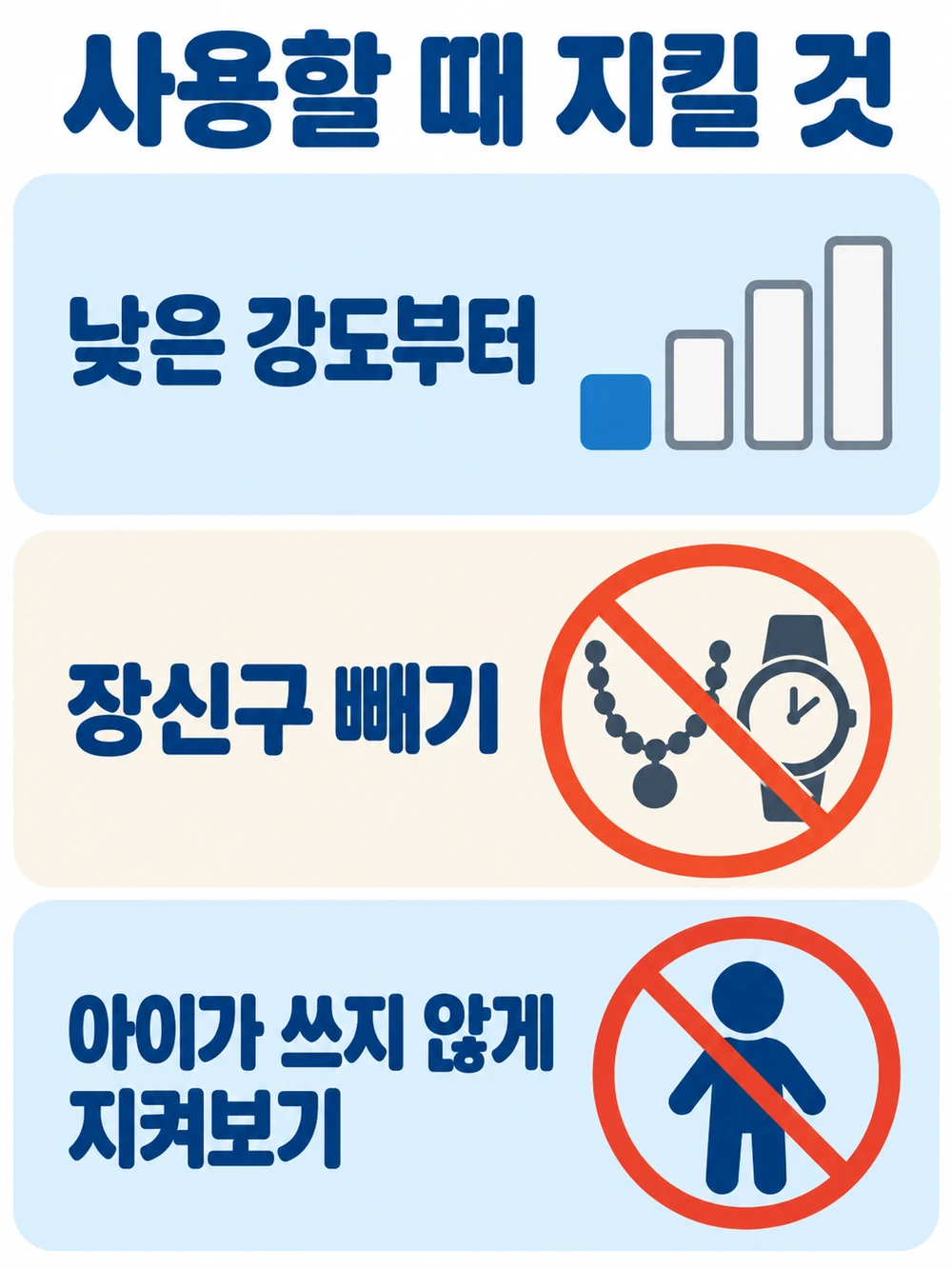 안마의자 사용 전 낮은 강도로 시작하기, 장신구 빼기, 아이가 쓰지 않게 지켜보기를 안내하는 사용 규칙 도식