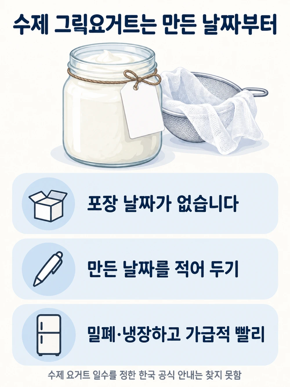 수제 그릭요거트는 포장 날짜가 없어 만든 날짜를 적어 둡니다