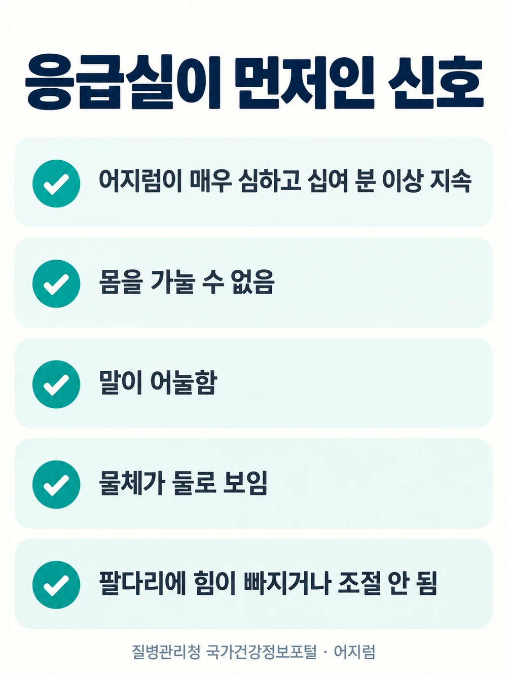 어지럼과 함께 말이 어눌함 물체가 둘로 보임 팔다리 힘 빠짐이 있으면 응급실