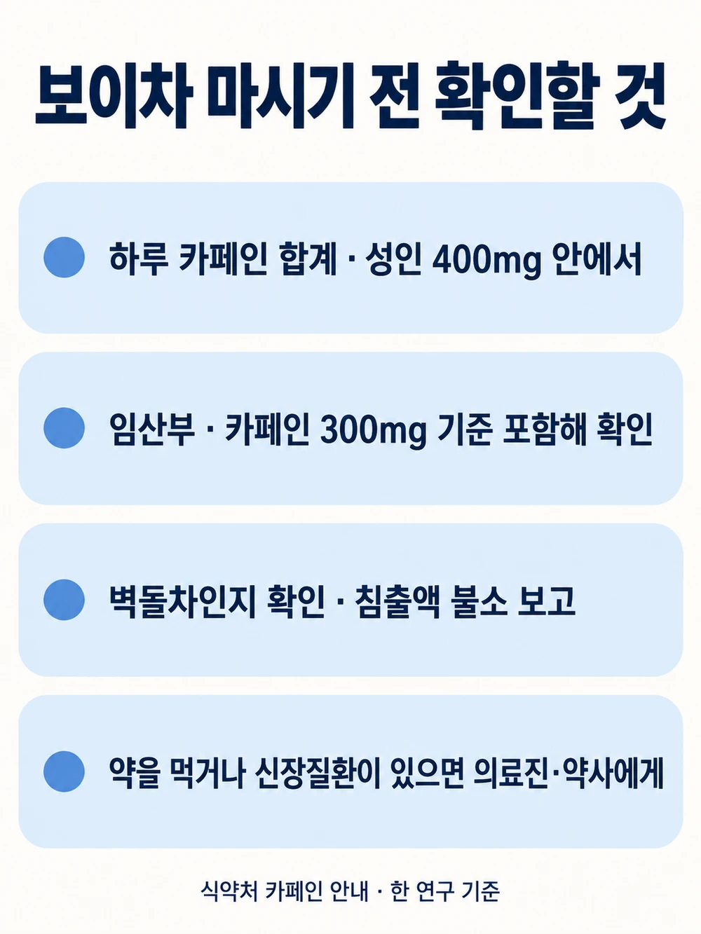 보이차 마시기 전 확인할 것, 카페인 합계·임산부·벽돌차·병원 안내