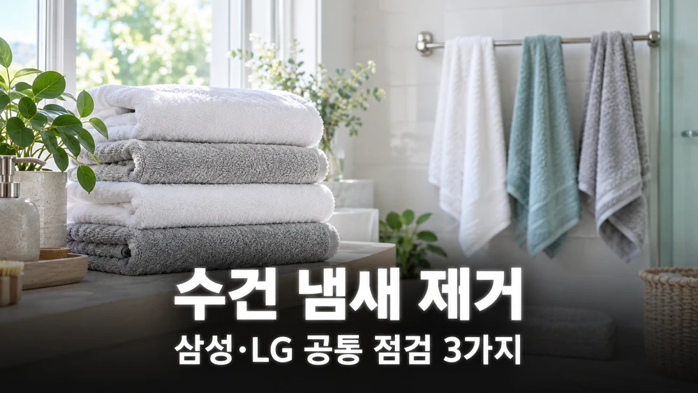 수건 냄새 제거 구연산·과탄산, 삼성·LG 공통 점검 3가지