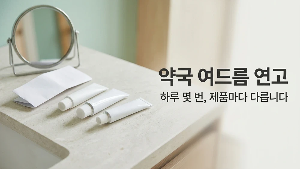 약국 여드름 연고 3가지는 제품마다 하루 바르는 횟수와 범위가 다릅니다