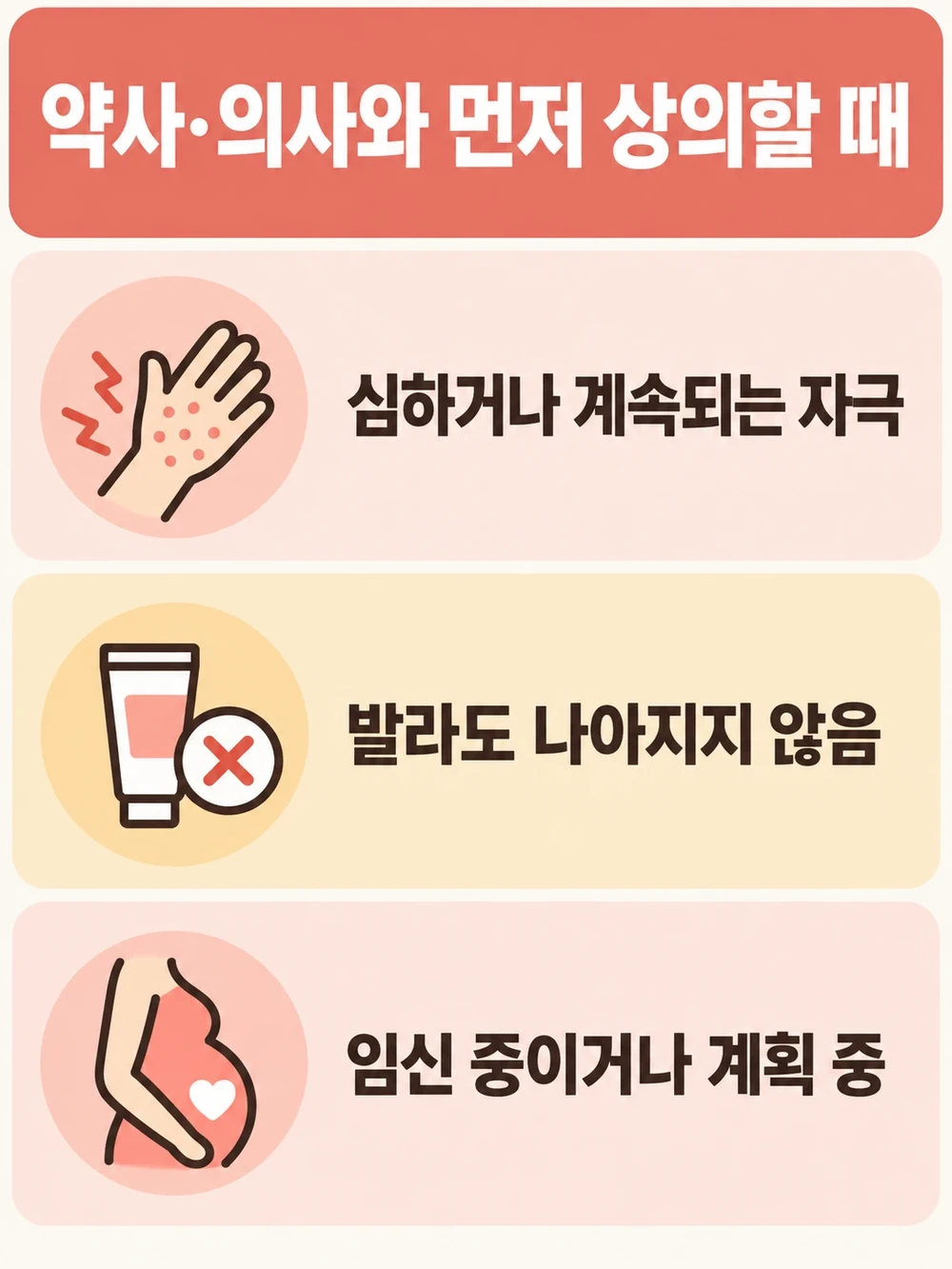 여드름 연고를 쓰다 약사·의사와 상의할 때 — 심하거나 계속되는 자극, 개선 없음, 임신 중