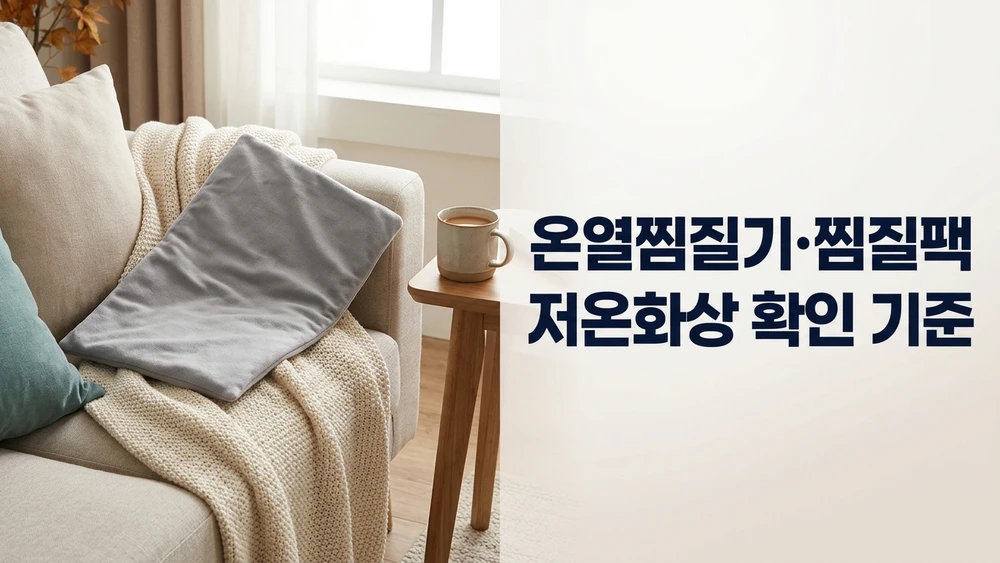 온열찜질기와 찜질팩 저온화상 — 사기 전에 확인할 기준