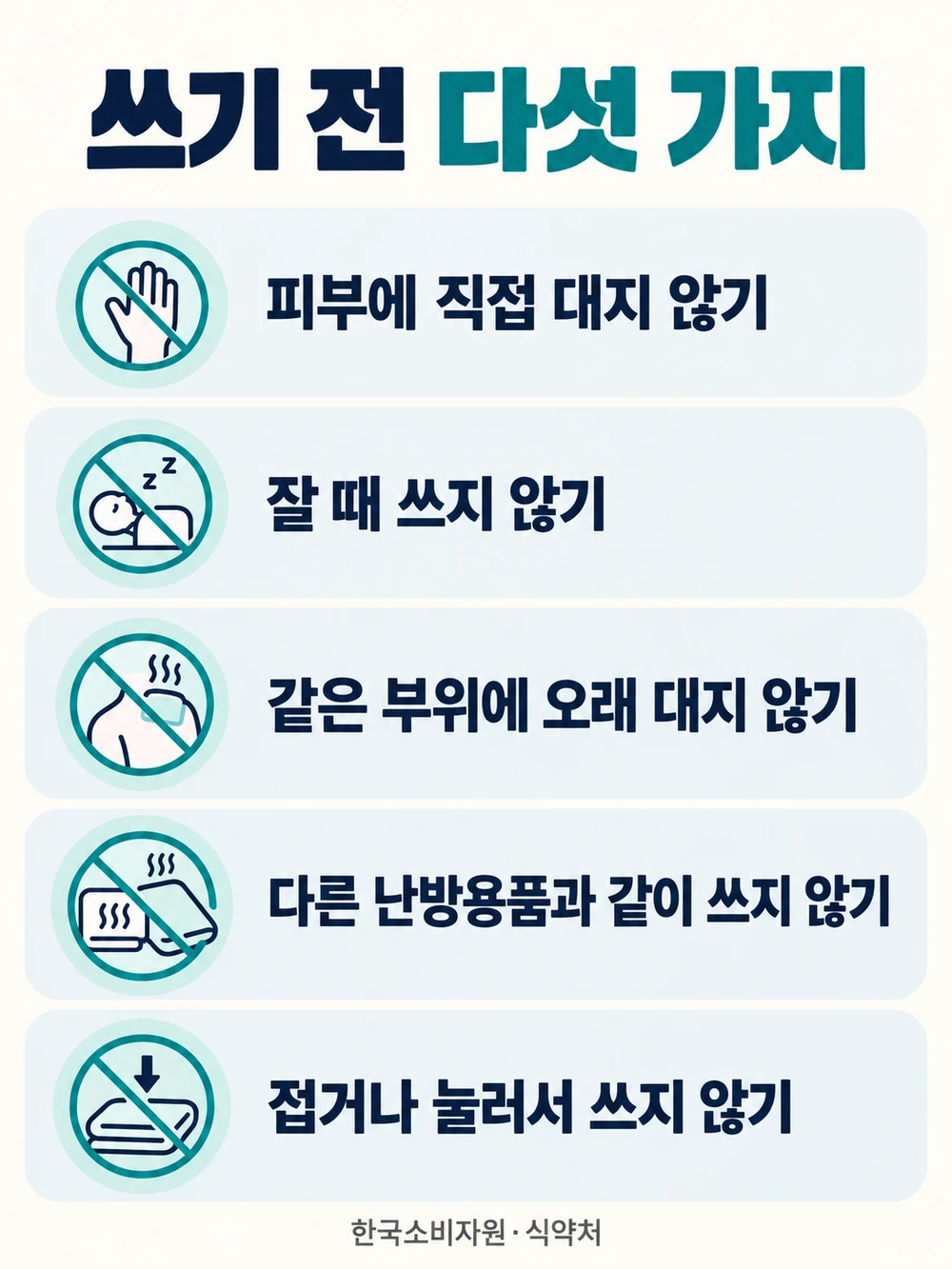 온열찜질기 찜질팩 사용 전 확인 — 피부 직접 접촉, 취침, 같은 부위, 병용, 접기