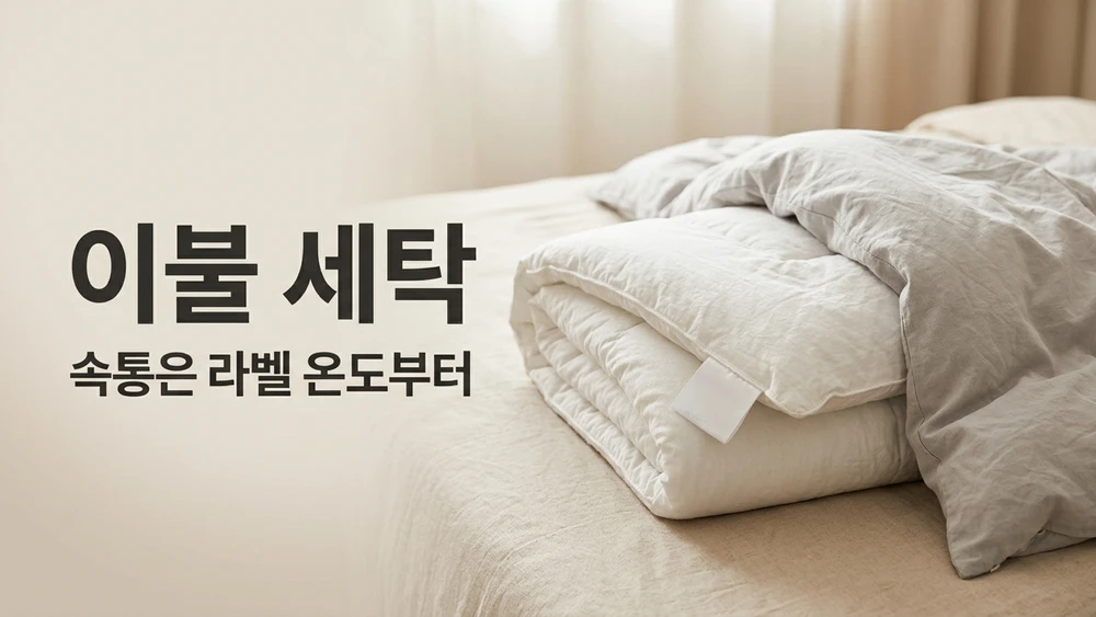 이불 세탁 주기와 방법, 집먼지진드기 60℃ 기준과 속통 라벨이 다를 때