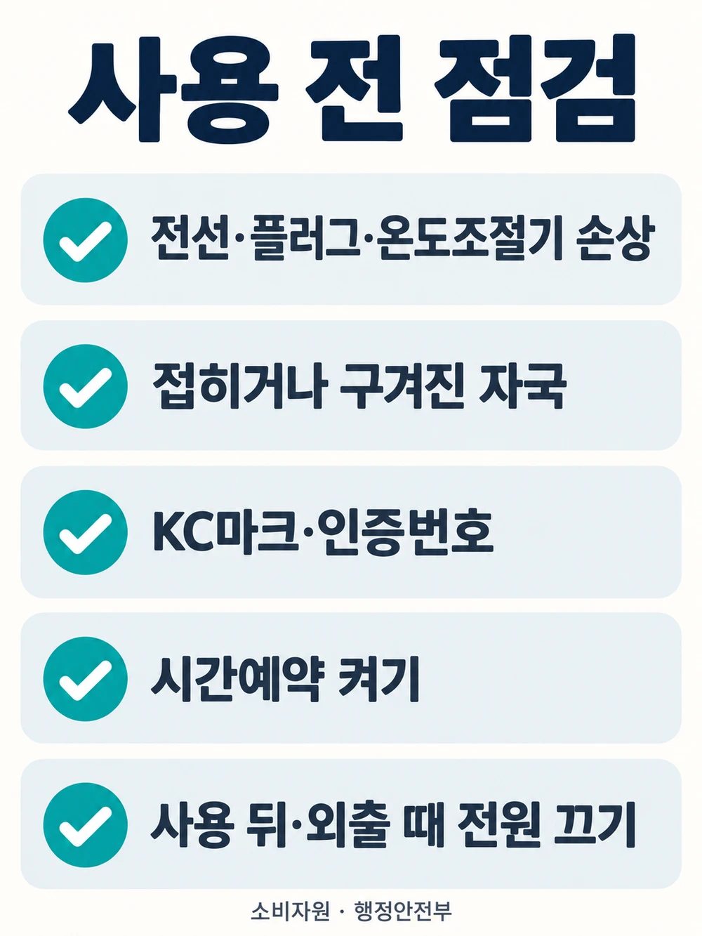 전기장판 사용 전 점검 목록 전선 접힘 인증 표시 시간예약