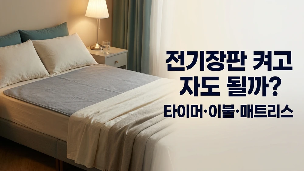 전기장판 켜고 자도 될까? 타이머·이불·매트리스 위 사용 기준 정리