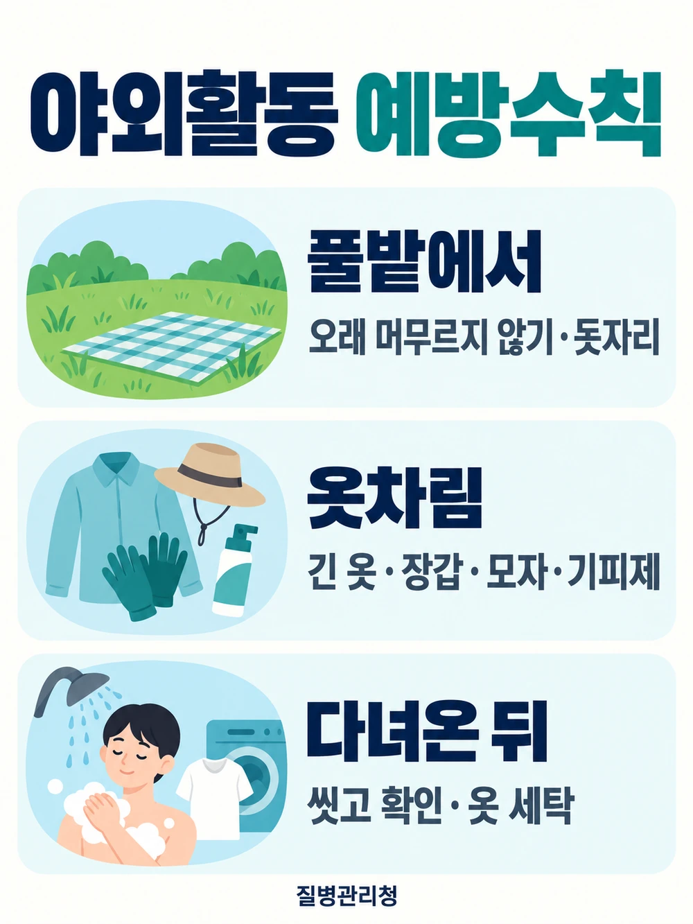 쯔쯔가무시 예방수칙 풀밭 돗자리 긴 옷 기피제 귀가 후 샤워와 세탁