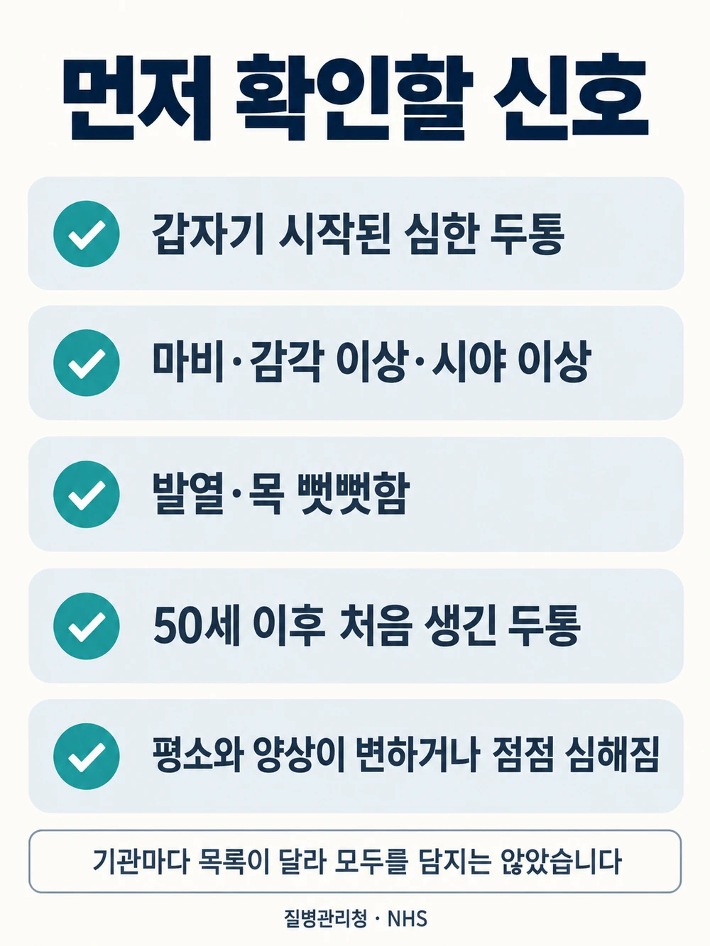 두통이 있을 때 응급 신호를 먼저 확인하는 순서