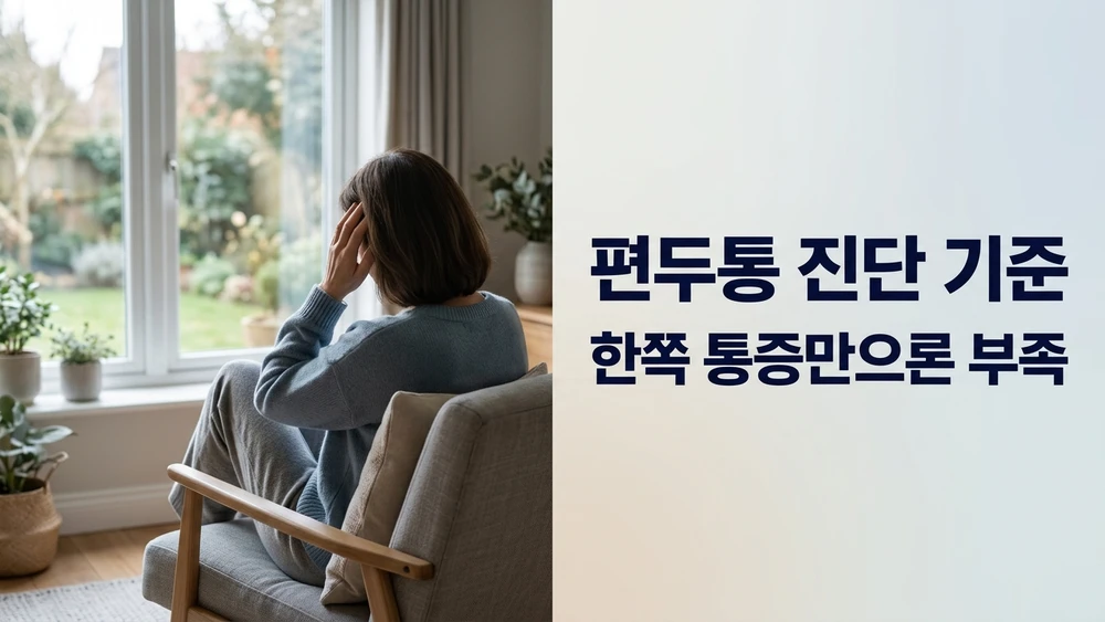 한쪽 머리가 욱신거리면 편두통일까? 진단 기준과 긴장형 두통·응급 신호 구분